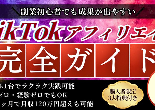 【副業初心者必見】スキルゼロでできるTikTokアフィリエイト≪完全ガイド≫