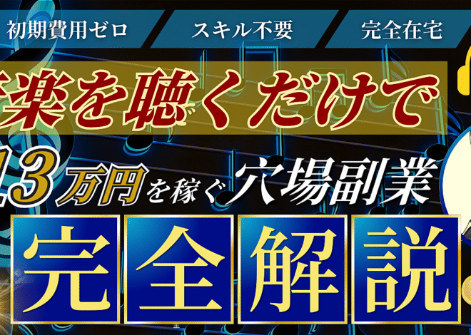 【初期費用ゼロ&スキル不要】音楽を聴くだけで月13万円を稼ぐ穴場副業≪完全解説≫