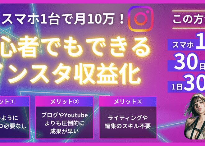 スマホ1台で月10万！初心者でもできるインスタ収益化ロードマップ【2025年最新】