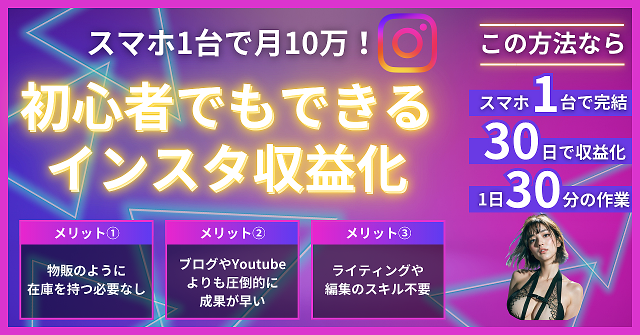 スマホ1台で月10万！初心者でもできるインスタ収益化ロードマップ【2025年最新】