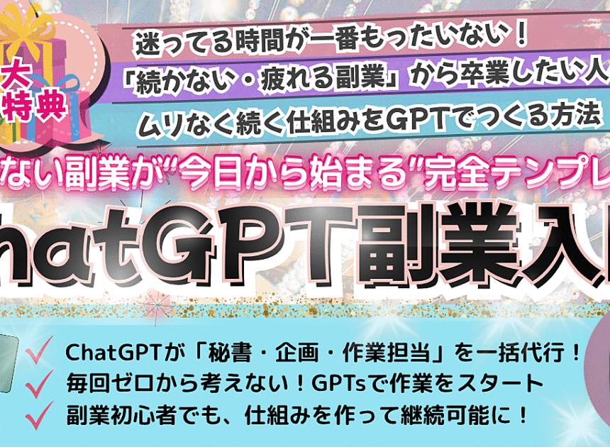 【ChatGPT×副業】副業時短GPT活用法。検索いらずで爆速処理！ChatGPT＋GPTsの賢い使い方
