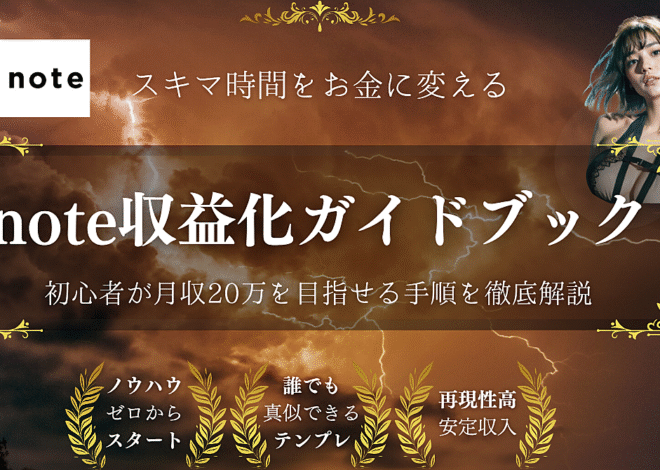 💡スキマ時間をお金に変える!誰でも始められるnote収益化ガイドブック!