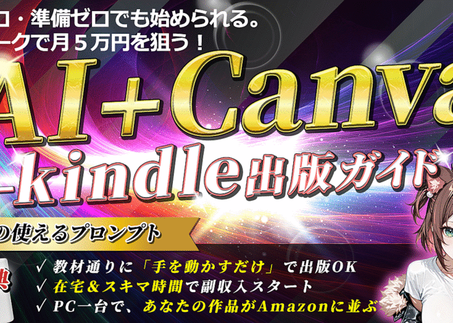 スキルなし・未経験OK！AI×Canvaで『点つなぎ本』を出版して在宅副業で月5万円を目指そう