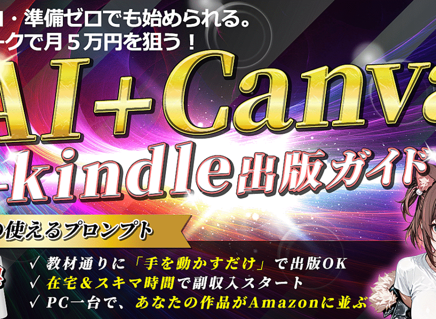 スキルなし・未経験OK！AI×Canvaで『点つなぎ本』を出版して在宅副業で月5万円を目指そう