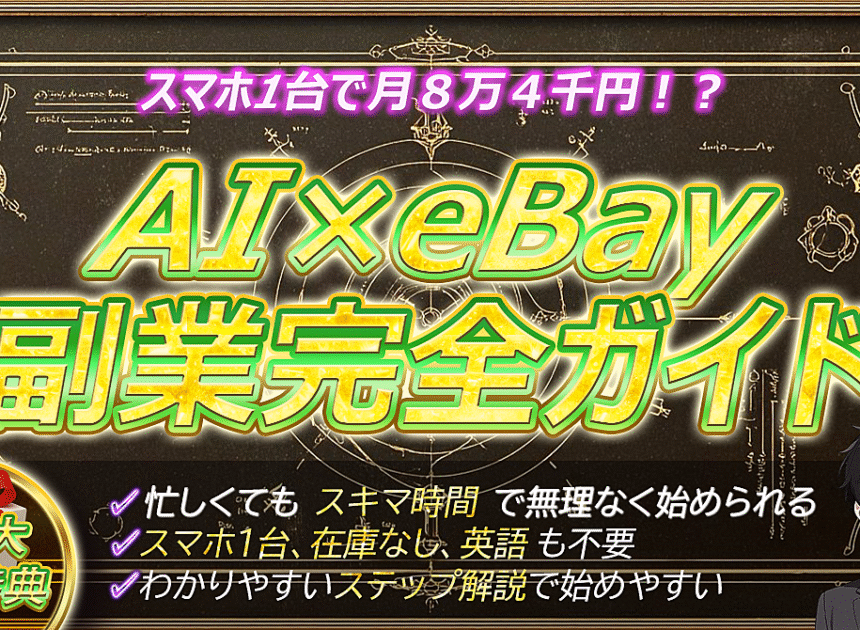 《スマホ1台でOK！》AI×無在庫で始めるeBay副業完全ガイド