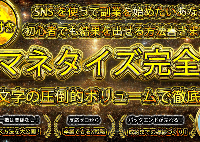 Xマネタイズ完全版~7万文字の圧倒的ボリュームで解説~