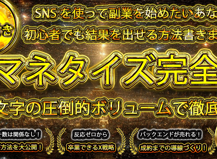 Xマネタイズ完全版～7万文字の圧倒的ボリュームで解説～