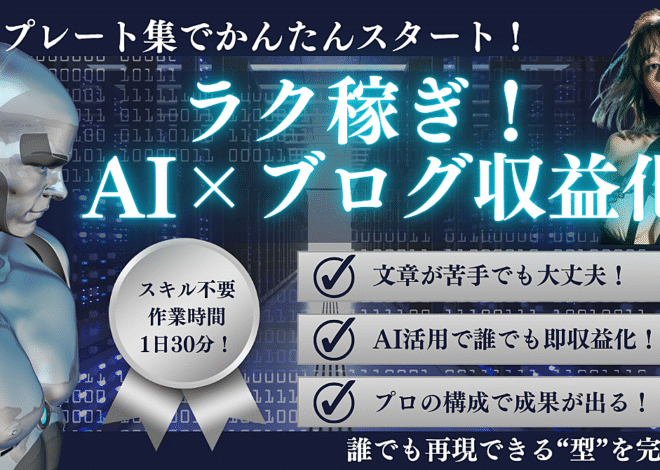 ラク稼ぎ!ブログ初心者でもカンタンに始められるAI×収益化テンプレート集