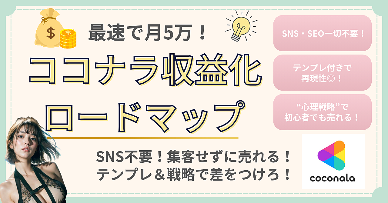 ＜＜最速で月5万！誰でもできるココナラ収益化ロードマップ【SNS・SEO一切不要】＞＞
