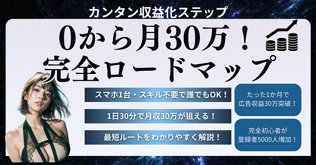 ＜＜ゼロから月30万！誰でもできる収益化ステップ完全ロードマップ＞＞