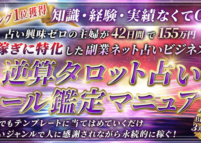 【1500部突破☆ロングセラー】稼ぎに特化した副業ネット占いのバイブル～逆算タロット占いメール鑑定マニュアル～