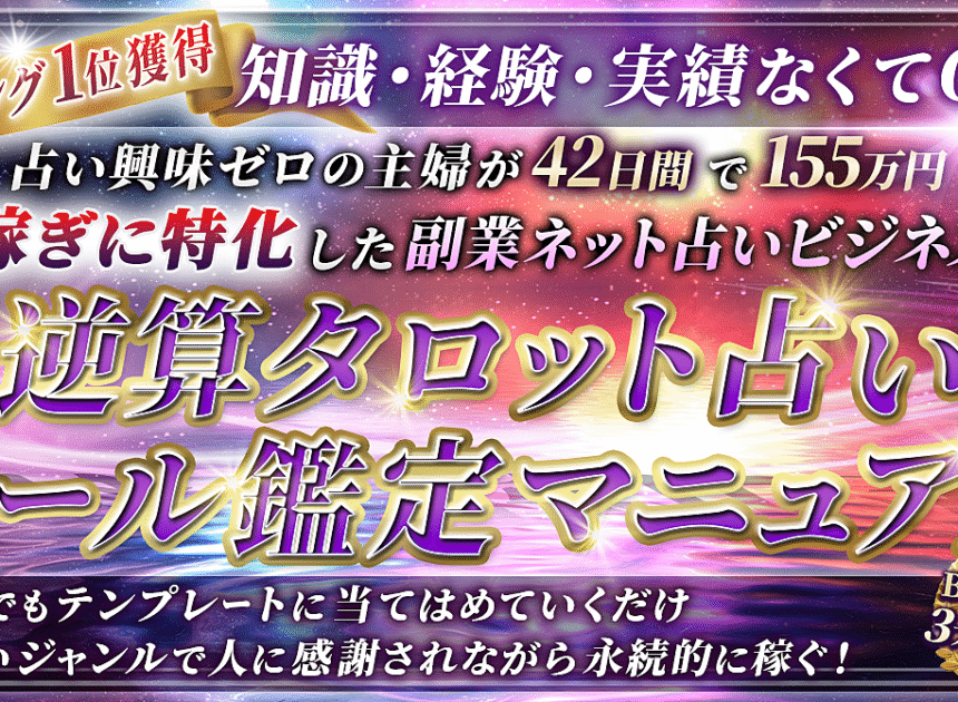 【1500部突破☆ロングセラー】稼ぎに特化した副業ネット占いのバイブル～逆算タロット占いメール鑑定マニュアル～