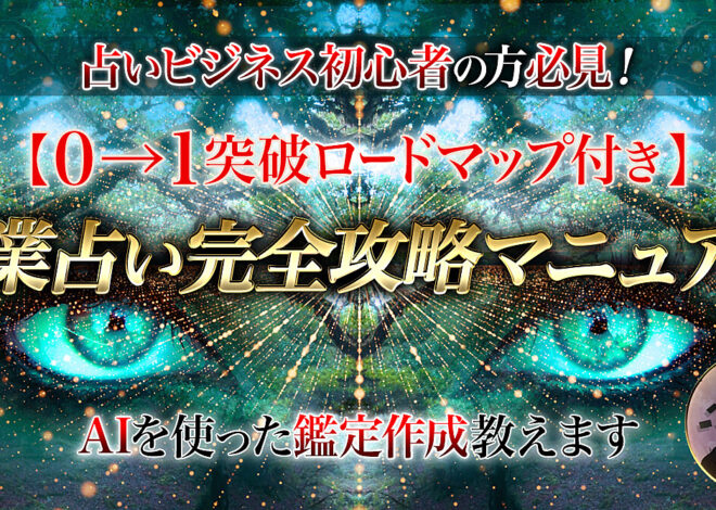 【AIで鑑定作成】副業占い完全攻略マニュアル【0→1突破ロードマップ付き】