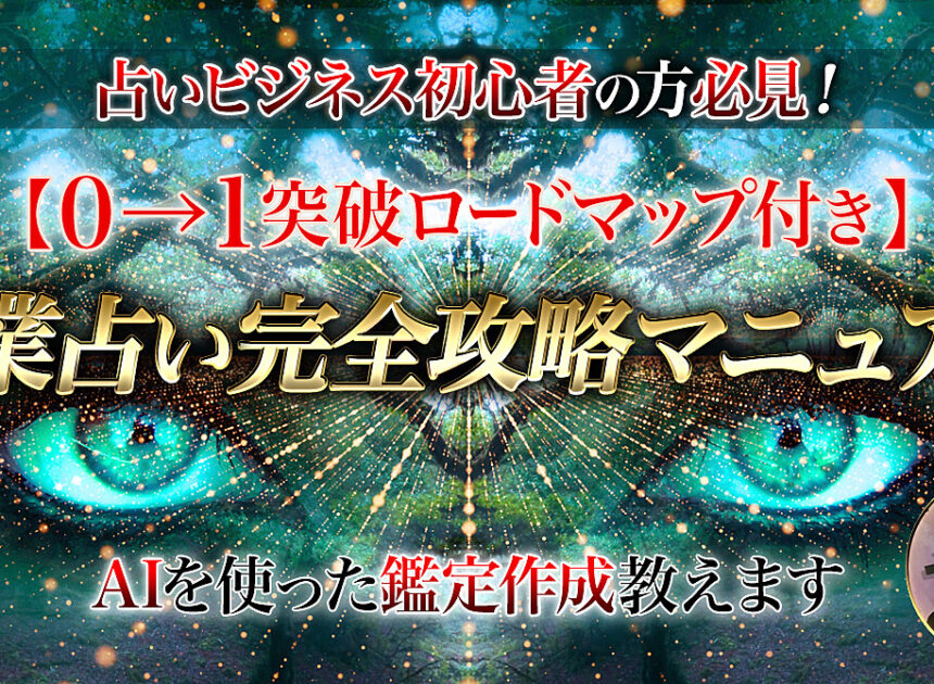 【AIで鑑定作成】副業占い完全攻略マニュアル【0→1突破ロードマップ付き】