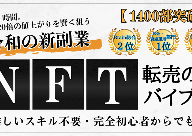 【1400部突破】令和の新副業NFT転売のバイブル【2024年も大注目】