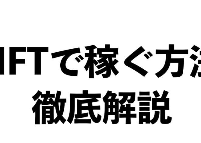 【最新副業】NFTで稼ぐ方法を徹底解説します。