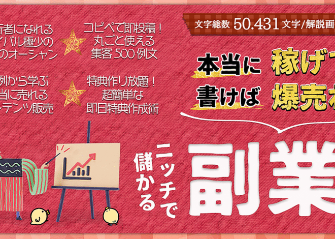 実践で稼げて書いても売れる！ライバル極少のニッチで儲かる副業攻略本【全8マネタイズ/50431文字】