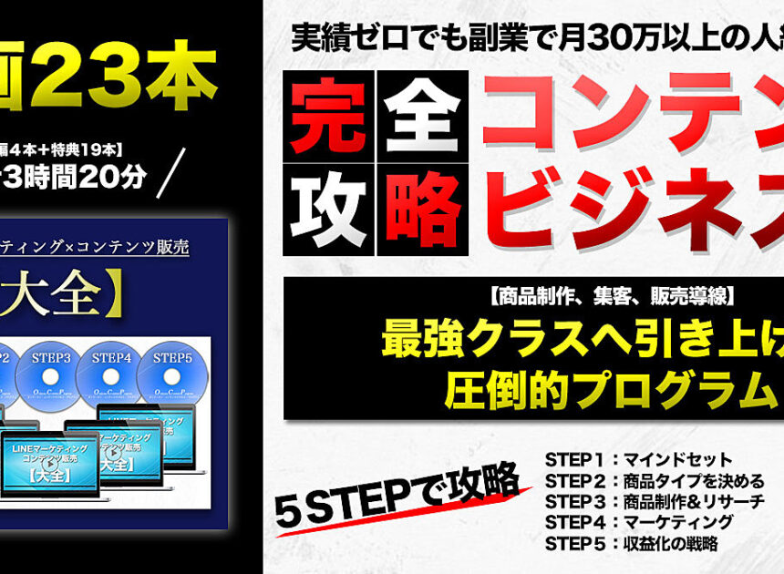 コンテンツ販売ビジネス【完全攻略】強制的に最強クラスへ引き上げる！実績ゼロでも副業で月30万円以上続出中の圧倒的プログラム