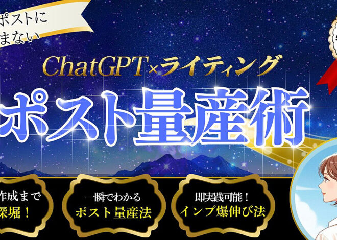 もうポストに悩まない！ChatGPT×ライティング『ポスト量産術』
