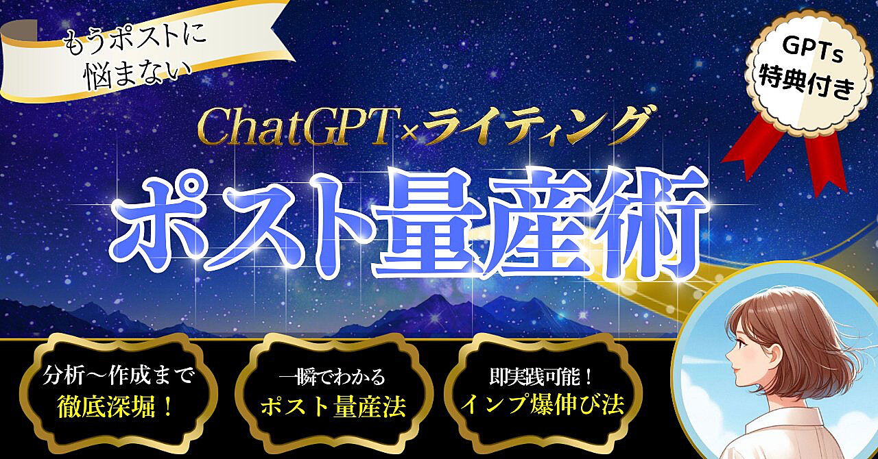 もうポストに悩まない！ChatGPT×ライティング『ポスト量産術』