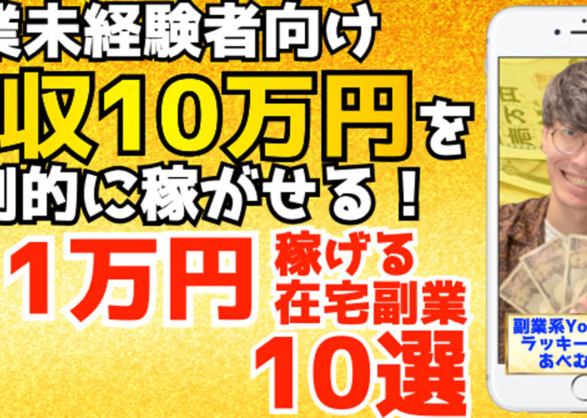 ※全部無料公開中【お金・資産運用ランキング１位！】完全初心者向け！月１万円稼ぐ副業１０選