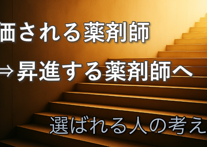 【昇進の真実】マネージャーになりたい薬剤師さんへ