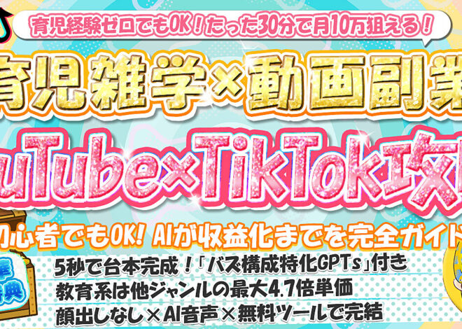 100部突破【育児経験ゼロでもOK】育児雑学×動画副業 YouTube×TikTok攻略【動画台本GPTs付き】