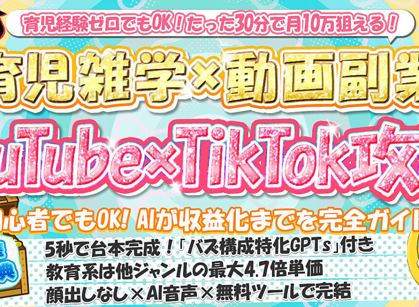 100部突破【育児経験ゼロでもOK】育児雑学×動画副業 YouTube×TikTok攻略【動画台本GPTs付き】