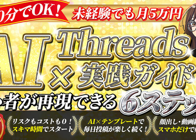 【副業0円スタート】画像・顔出し不要 AI×Threadsで月5万円を生む！ 初心者限定ロードマップ
