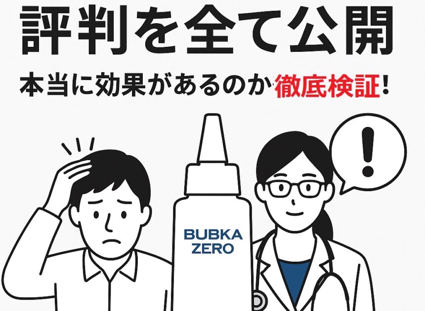 BUBKA ZERO口コミ 評判を全て公開｜本当に効果があるのか徹底検証！