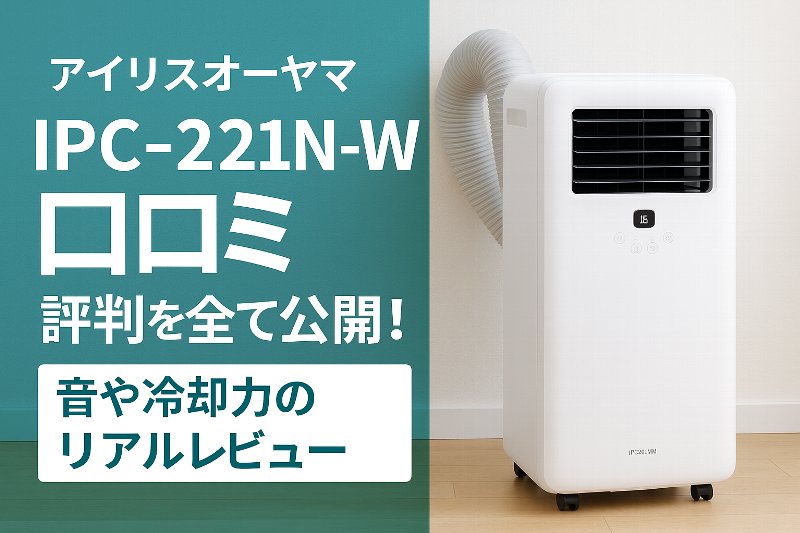 IPC-221N-W口コミ 評判を全て公開!音や冷却力のリアルレビュー