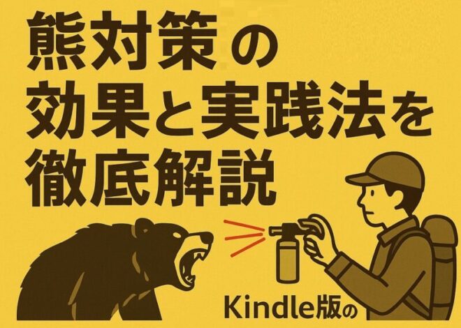 熊撃退の効果と実践法を徹底解説—ケンコウ ピカキチ口コミ 評判