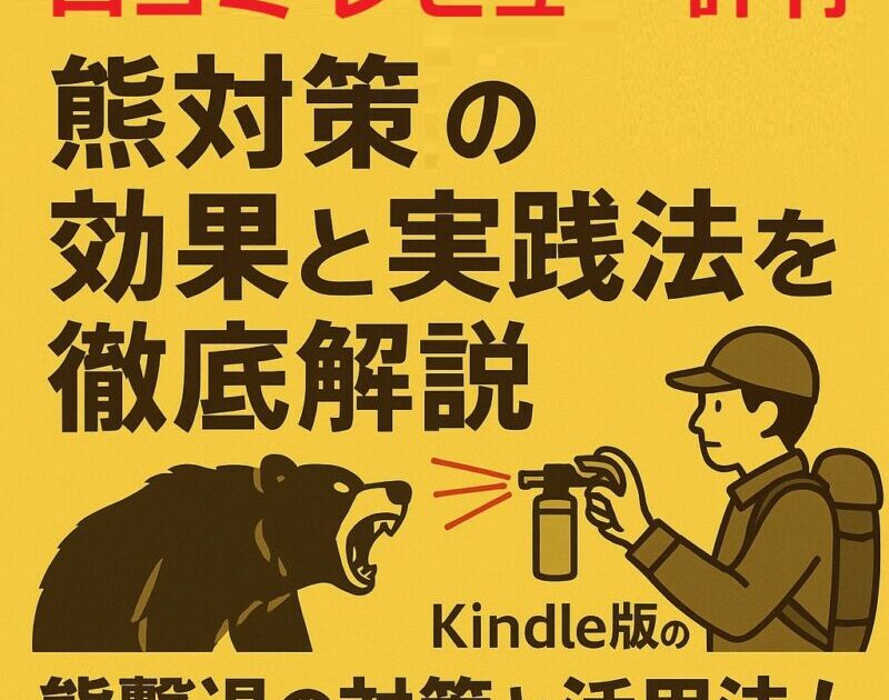 熊撃退の効果と実践法を徹底解説—ケンコウ ピカキチ口コミ 評判