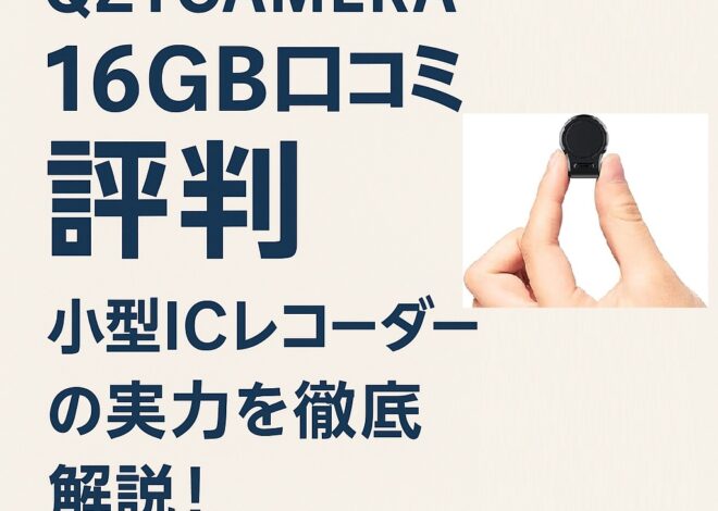 QZTCAMERA 16GB口コミ 評判｜小型ICレコーダーの実力を徹底解説！