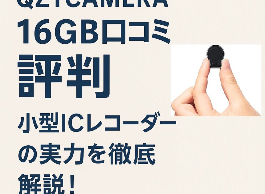 QZTCAMERA 16GB口コミ 評判｜小型ICレコーダーの実力を徹底解説！