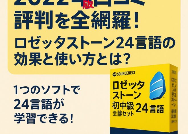 「家でも外でも！今すぐ始められる語学革命」　ソースネクスト｜ロゼッタストーン初中級 24言語 全部セット｜