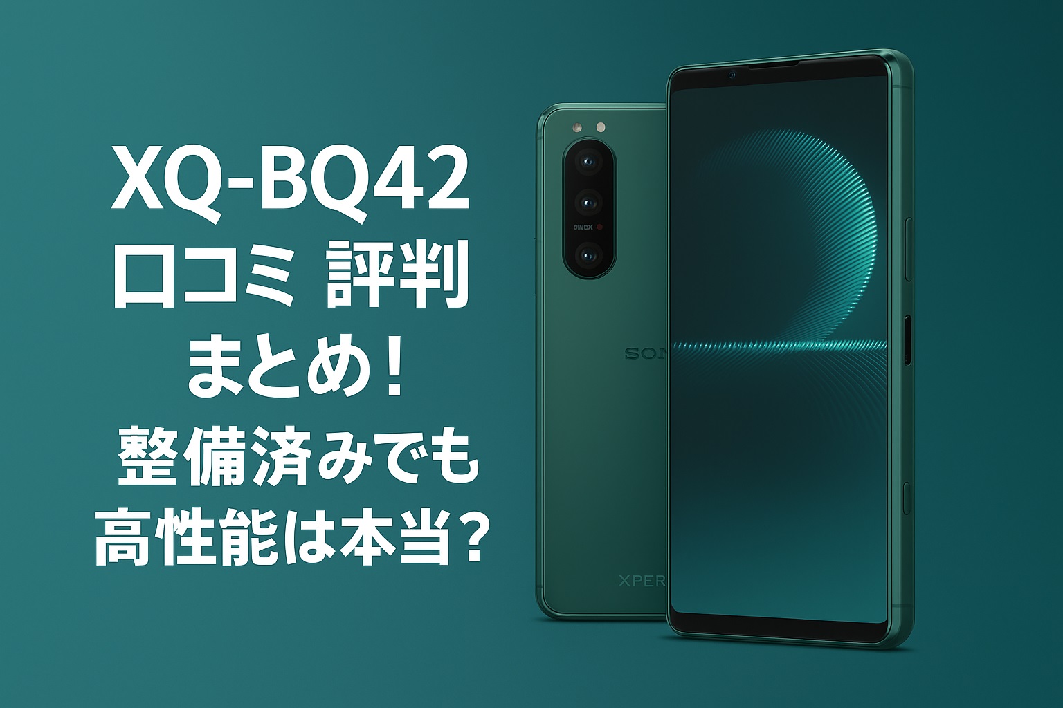ソニー Xperia5III XQ-BQ42口コミ 評判まとめ!整備済みでも高性能は本当?