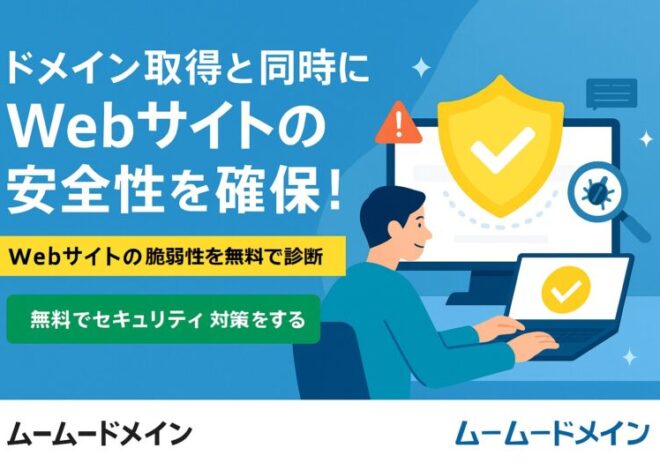 ウェブサイトの安全を無料で診断！ムームードメインの『ネットde診断』で安心のサイト運営を。