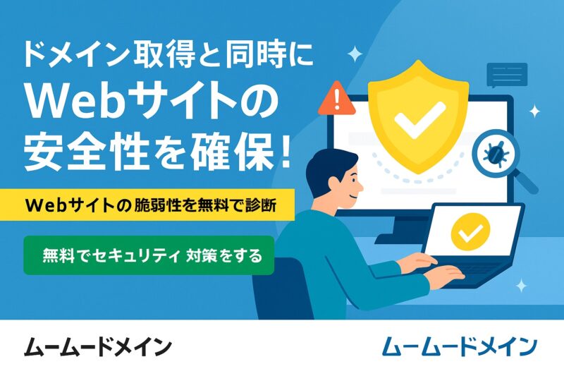 ウェブサイトの安全を無料で診断!ムームードメインの『ネットde診断』で安心のサイト運営を。