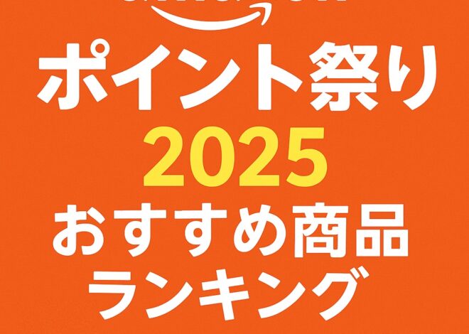 Amazonポイント祭り2025完全攻略ガイド｜最大限お得にポイントを獲得する方法