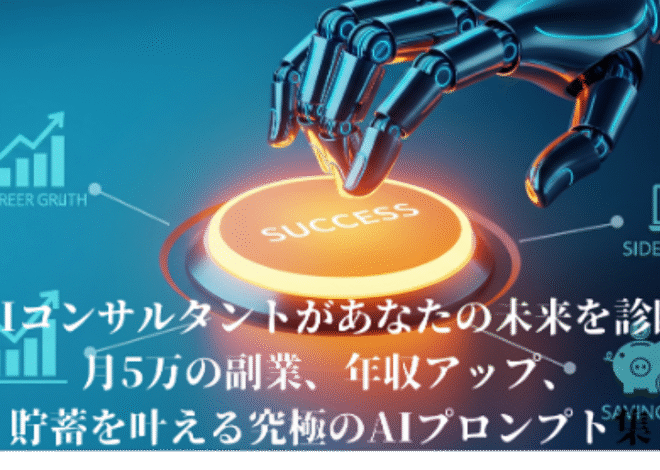 AIコンサルタントがあなたの未来を診断｜月5万の副業、年収アップ、貯蓄を叶える究極のAIプロンプト集