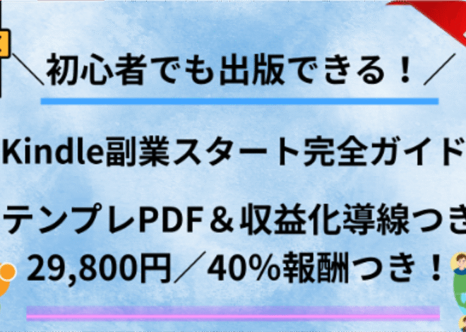 Kindle副業スタート完全ガイド｜テンプレPDF＆収益化導線つき（29,800円／40%報酬）