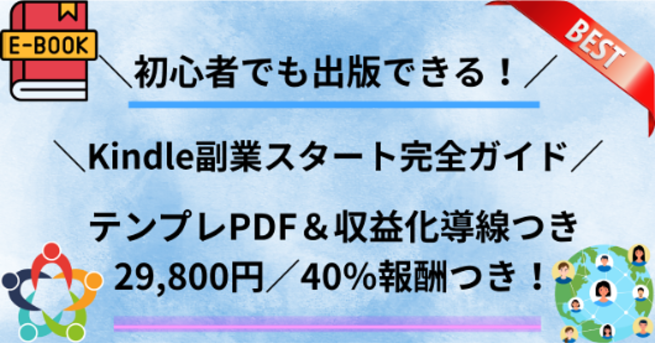 Kindle副業スタート完全ガイド｜テンプレPDF＆収益化導線つき（29,800円／40%報酬）