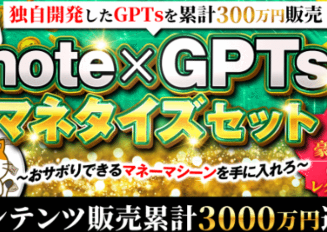 note×GPTsマネタイズセット
〜おサボりできるマネーマシーンを手に入れろ〜