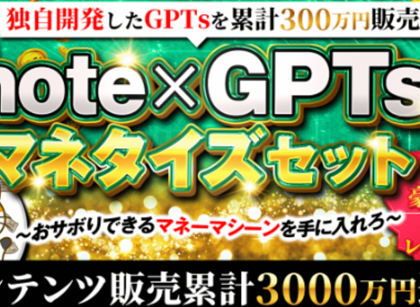note×GPTsマネタイズセット
〜おサボりできるマネーマシーンを手に入れろ〜
