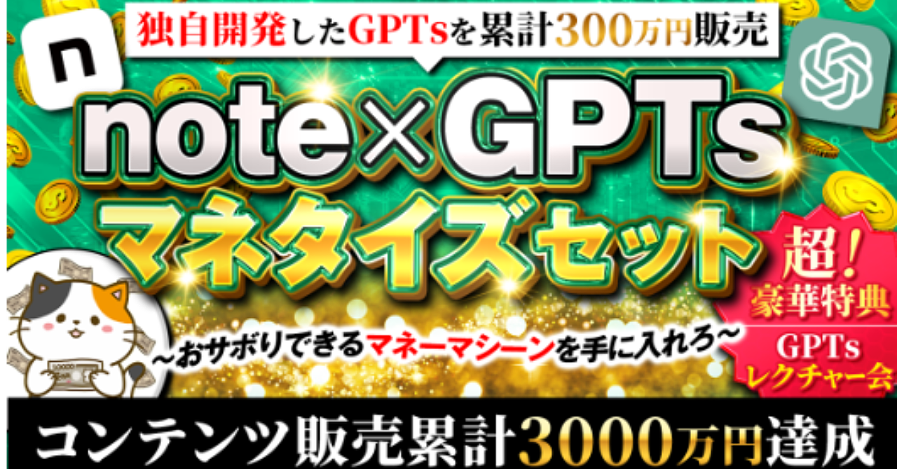 note×GPTsマネタイズセット
〜おサボりできるマネーマシーンを手に入れろ〜