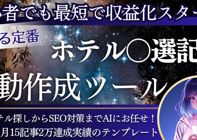 【初心者OK】旅行好きなだけで稼げる！AI丸投げで完成するズルいホテル記事テンプレ