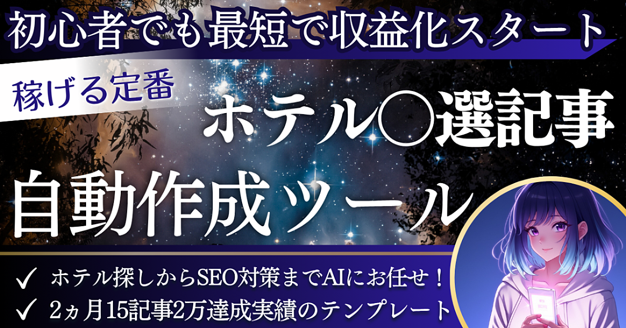 【初心者OK】旅行好きなだけで稼げる!AI丸投げで完成するズルいホテル記事テンプレ
