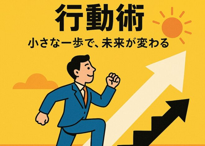人生を変える小さな一歩。ポジティブ行動術で未来を切り開く実践ガイド