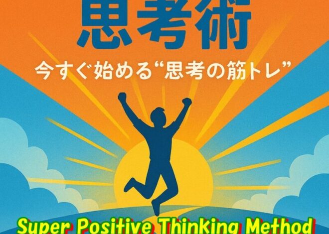 思考のクセを変え、人生を好転させる。ポジティブ思考術で「幸せ」を引き寄せる実践ガイド